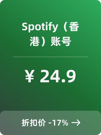 Spotify（香港）账号